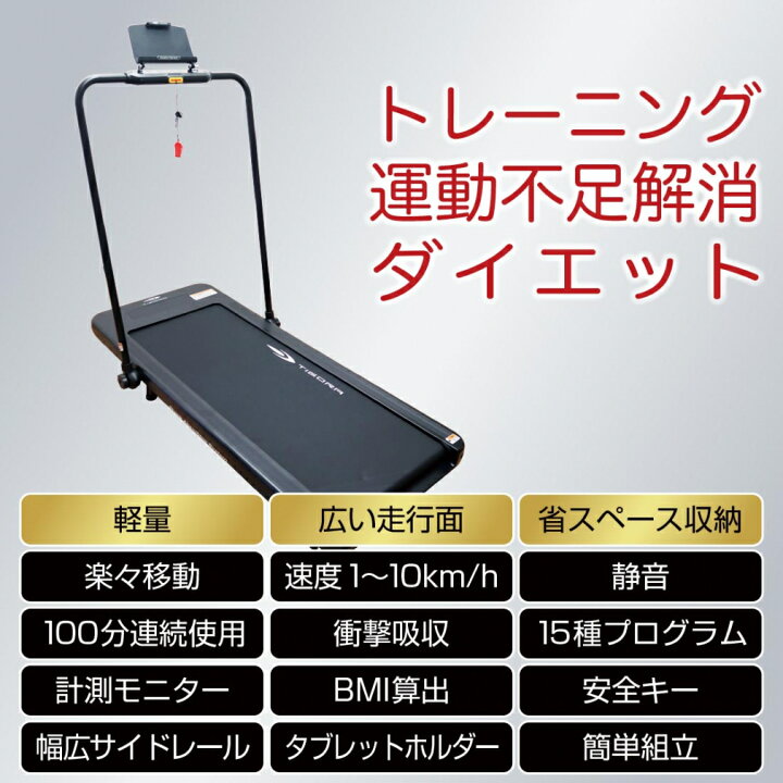 楽天市場】ティゴラ トレッドミル 10km/h 家庭用 静音 軽量 コンパクト 