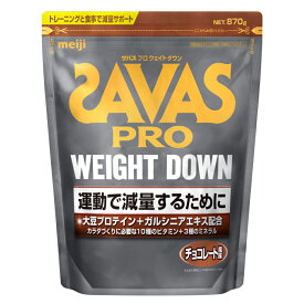 最大10％OFFクーポン 【お買い物マラソン限定】 ザバス PRO WEIGHT DOWN プロ ウェイトダウン プロテイン チョコレート風味 約31食分 870g プロテイン SAVAS