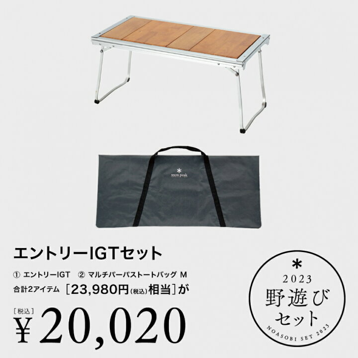 楽天市場】【スノーピーク 2023 野遊びセット】 エントリーIGT 