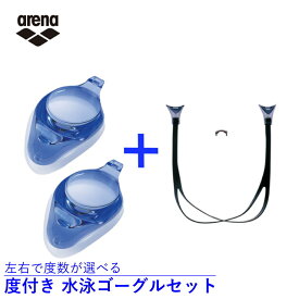 最大10％OFFクーポン 【5/30 0:00〜23:59】 アリーナ 水泳 度付き ゴーグル 度付きレンズ AGL4500C BLU 度付きレンズ用 パーツセット AGLOCS2 SMK 度数 選べる arena