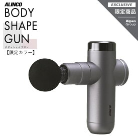 最大10％OFFクーポン アルインコ 限定カラー BODY SHAPE GUN ボディシェイプガン MCB223 フィットネス小物 マッサージガン グレー ALINCO