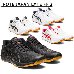 アシックス ROTE JAPAN LYTE FF 3(ローテジャパンライト FF 3)1053A054 バレーボールシューズ
