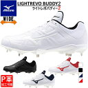 最大10％OFFクーポン 【7/4〜7/11】 ミズノ LIGHTREVO BUDDY 2 ライトレボバディー2 11GM2326 野球 スパイクシューズ 3E WIDE 幅広 MIZUNO