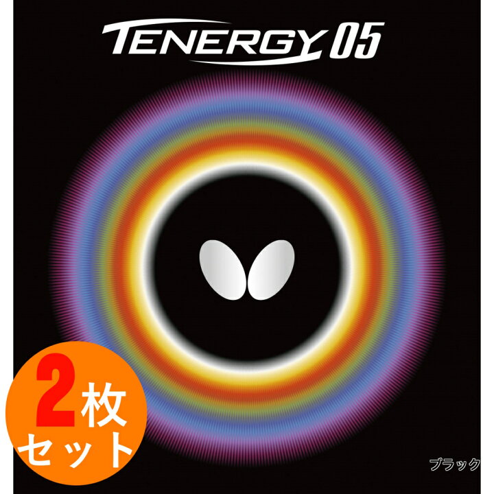 楽天市場】最大10％OFFクーポン 【5/23〜5/27】 バタフライ TENERGY 05  