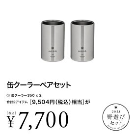 スノーピーク 雪峰祭 2023 秋 野遊びセット 缶クーラペアセット FK-307 TW-355 キャンプ 水筒 保冷 snow peak