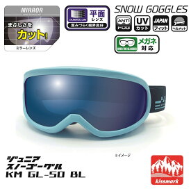 キスマーク Snow goggles KM GL-50BL ジュニア キッズ 子供 スキー/スノーボード ゴーグル kissmark