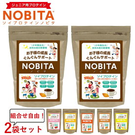 最大10％OFFクーポン 【8/15〜8/20】 ノビタ ソイプロテイン 600g 味が選べる 2個セット ジュニア向けプロテイン FD0002 スパッツィオ spazio 寝る前に飲む サプリメント ジュニアプロテイン NOBITA