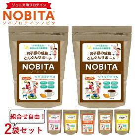 ノビタ ソイプロテイン 600g 味が選べる 2個セット ジュニア向けプロテイン FD0002 スパッツィオ spazio 寝る前に飲む サプリメント ジュニアプロテイン NOBITA