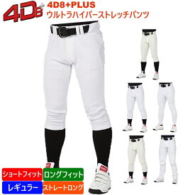 ローリングス メンズ 野球 練習用パンツ 4D8+plus ウルトラハイパーストレッチパンツ 4D8PLUS ホワイト アイボリー Rawlings