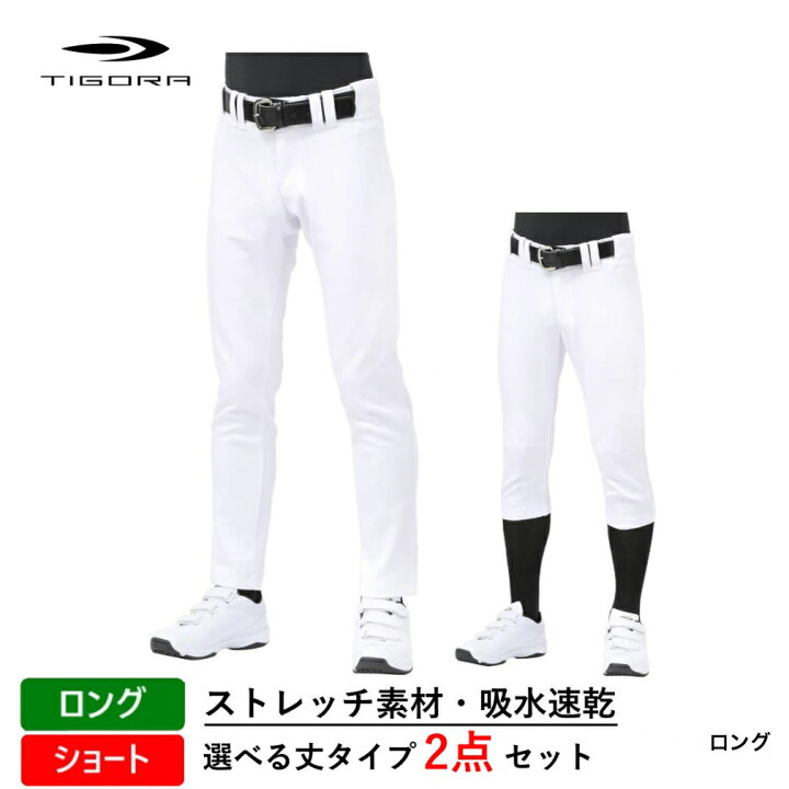 楽天市場】ティゴラ 野球 ユニフォーム 選べる丈タイプ 練習用パンツ 