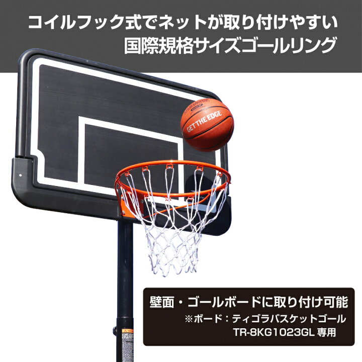 楽天市場】ティゴラ バスケゴールリング ネット セット ゴールネット 