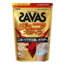 12/15限定★抽選で最大100％Pバック ザバス ジュニアプロテイン ココア味 840g 約60食分 CT1024 2631127 SAVAS