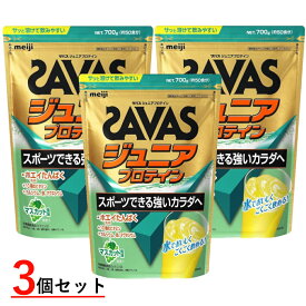 12/15限定★抽選で最大100％Pバック ザバス ジュニアプロテイン マスカット風味 約50食分 700g×3袋 まとめ売り CT1028 2631132 SAVAS