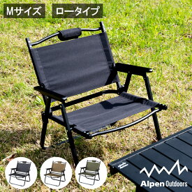 抽選で最大100％Pバック【6/4〜6/11】 アルペンアウトドアーズ 撥水 ローチェアM キャンプ チェア ロータイプ Alpen Outdoors AOD