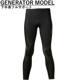 11/18限定★抽選で最大100％Pバック ワコール CW-X メンズ HZO639 ジェネレーターモデル スポーツタイツ マラソン 球技 スキー スノーボード サポートタイツ GENERATOR model cwx Wacoal