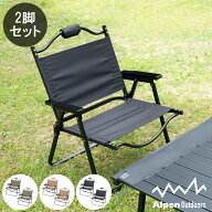 アルペンアウトドアーズ 撥水ローチェア Lサイズ 2脚セット キャンプ チェア ロータイプ アウトドアチェ…
