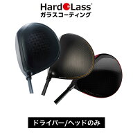 抽選で最大100％Pバック【6/4〜6/11】 ゴルフ ハドラス加工 ガラスコーティング加工費 ドライバー ヘッド…