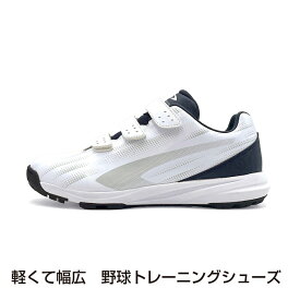 最大10％OFFクーポン 【1/18】 ティゴラ 軽くて幅広 野球トレーニングシューズ TR-8BS1004WN 野球 トレーニングシューズ 4E : ホワイト×ネイビー TIGORA