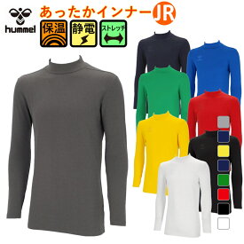 12/10限定★抽選で最大100％Pバック ヒュンメル ジュニア(キッズ・子供) サッカー/フットサル 長袖インナーシャツ ジュニアあったかインナーシャツ HJP5160 裏起毛 hummel