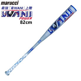 7/10 限定★全商品ポイント10倍 要エントリー マルッチ WANI CRUSHER POWER JR. ワニクラッシャーパワージュニア MJJSBBWP キッズ 子供 軟式用 野球 バット 82cm 青ワニ マルチ Marucci