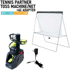 ティゴラ アルペン限定 硬式テニス ソフトテニス対応 トスマシーン+練習用ネット+ACアダプター セット 角度調節可能 テニス用トスマシン 練習ネット TIGORA