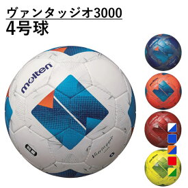 最大10％OFFクーポン 【5/9〜5/16】 モルテン ヴァンタッジオ3000 4号球 F4N3000/F4N3000-BB/F4N3000-OB/F4N3000-RR/F4N3000-YG ジュニア サッカー 検定球 小学生 molten