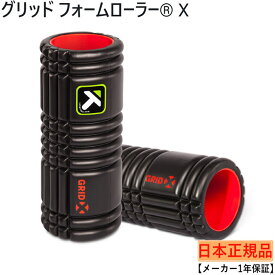 6/18限定★抽選で最大100％Pバック トリガーポイント 【日本正規品】 グリッド フォームローラー X GRID Foam Roller X 04406 フィットネス トレーニング セルフマッサージ TRIGGERPOINT