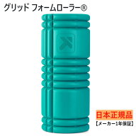 3/10 限定★全商品ポイント10倍 要エントリー トリガーポイント 【日本正規品】 グリッド フォームローラ…