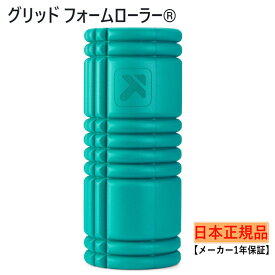 抽選で最大100％Pバック【9/4〜9/11】 トリガーポイント 【日本正規品】 グリッド フォームローラー GRID Foam Roller ティールグリーン 226448 フィットネス トレーニング セルフマッサージ TRIGGERPOINT