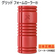 3/10 限定★全商品ポイント10倍 要エントリー トリガーポイント 【日本正規品】 グリッド フォームローラ…
