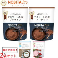 10/4 限定★全商品ポイント10倍 要エントリー ノビタ NOBITA PRO ノビタ プロ ソイプロテイン 味が選べる…