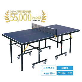 最大10％OFFクーポン 【8/18〜8/20】 ティゴラ 卓球台 ミニサイズ コンパクト セパレート式(移動キャスター付) 天板16mm 卓球 卓球台 レジャー用卓球台 移動可能 家庭 TIGORA