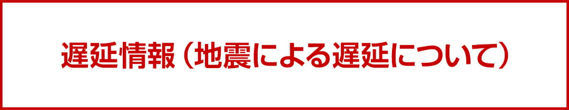 遅延情報