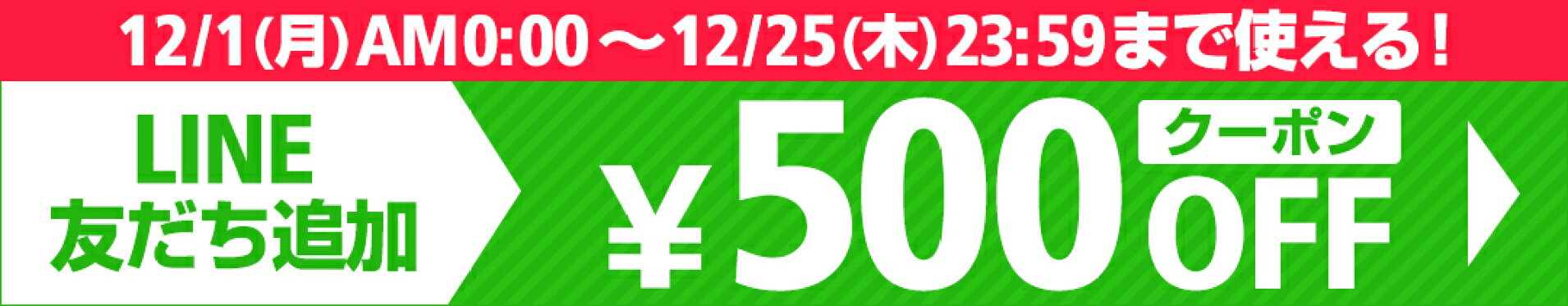 LINEお友達登録で500円OFF
