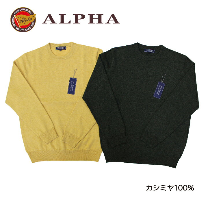 楽天市場】《送料無料》カシミヤセーター☆1897年創業【ALPHA 