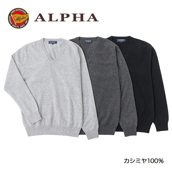 楽天市場】セーター カシミヤ100％☆1897年創業【ALPHA】メンズV 