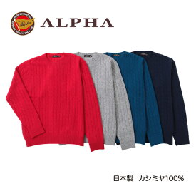 《送料無料》カシミヤセーター■1897年創業アルファー【ALPHA】日本製カシミヤ100%メンズ・クルーネックセーター