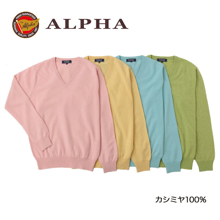楽天市場】セーターカシミヤ100％☆1897年創業【ALPHA】メンズVネック 