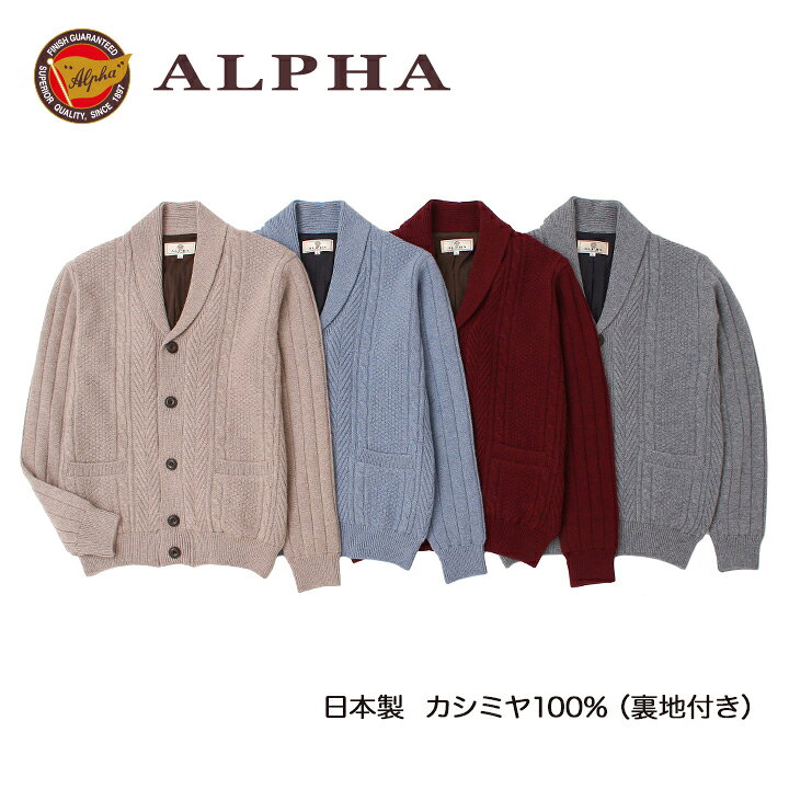 楽天市場】《送料無料》1897年創業アルファー【ALPHA】日本製カシミヤ 