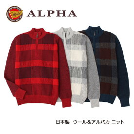 《送料無料》1897年創業アルファー【ALPHA】日本製アルパカ混メンズ・ジップアップセーター