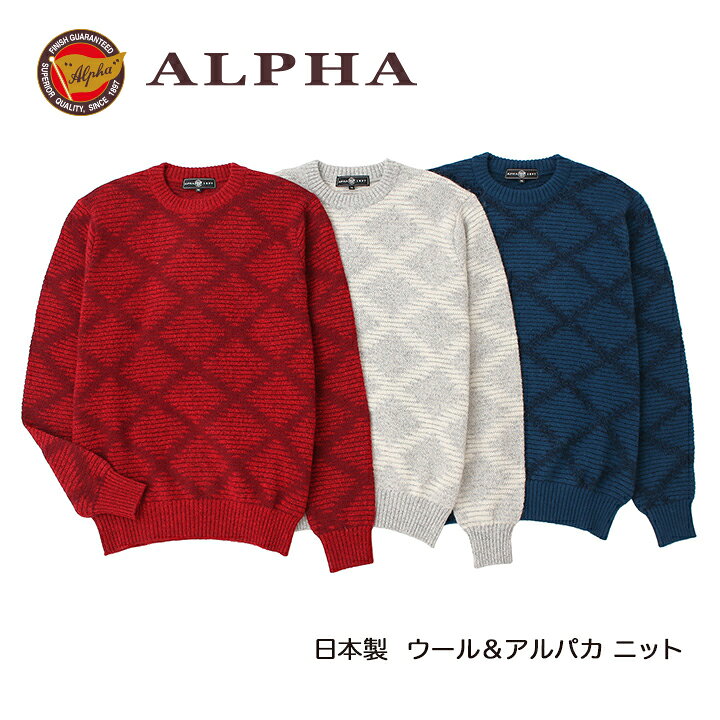 《送料無料》1897年創業アルファー【ALPHA】日本製アルパカ混メンズ・クルーネックセーター ALPHA CASHMERE STORE