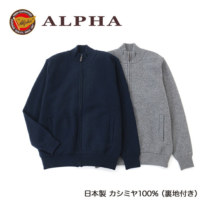 楽天市場】《送料無料》カシミヤセーター□1897年創業【ALPHA】日本製  