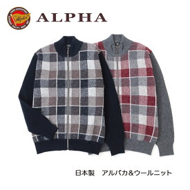 《送料無料》1897年創業カシミヤセーターの【ALPHA】日本製アルパカ＆ウール メンズ・ジップアップブルゾン