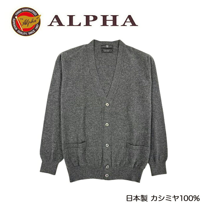 楽天市場】《送料無料》カシミヤニット☆1897年創業アルファー【ALPHA 