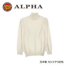 《送料無料》カシミヤセーター★1897年創業アルファー【ALPHA】日本製カシミヤ100%メンズ・ハイネックセーター