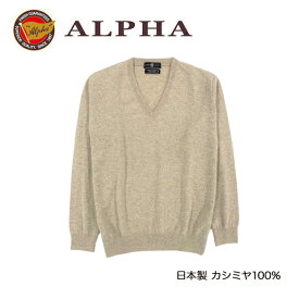 《送料無料》カシミヤセーター★1897年創業アルファー【ALPHA】日本製カシミヤ100%メンズ・Vネックセーター