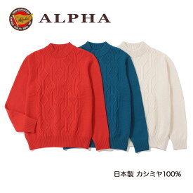 《送料無料》カシミヤセーター■1897年創業アルファー【ALPHA】日本製カシミヤ100%メンズ・ハイネックセーター