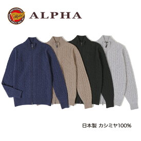 《送料無料》カシミヤセーター■1897年創業アルファー【ALPHA】日本製カシミヤ100%メンズ・ジップアップカーディガン
