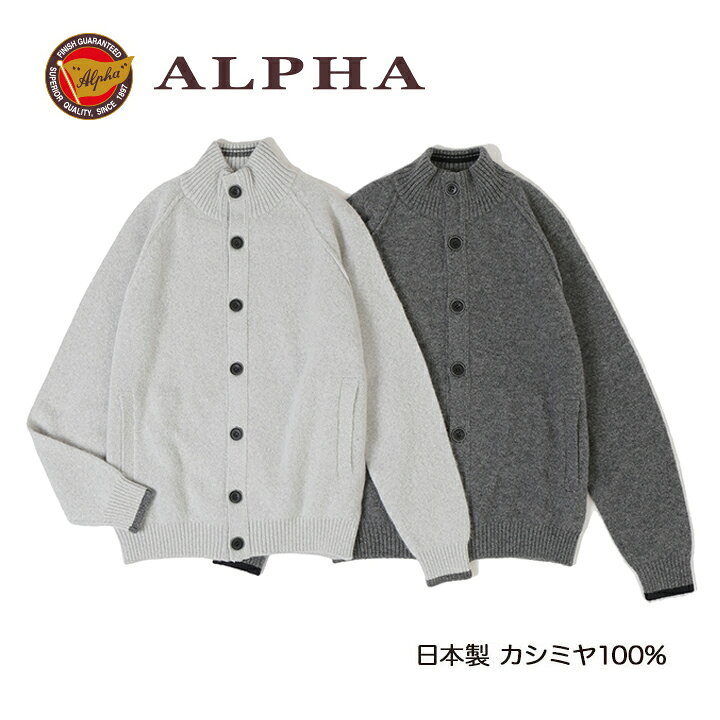 楽天市場】《送料無料》1897年創業アルファー【ALPHA】日本製カシミヤ 