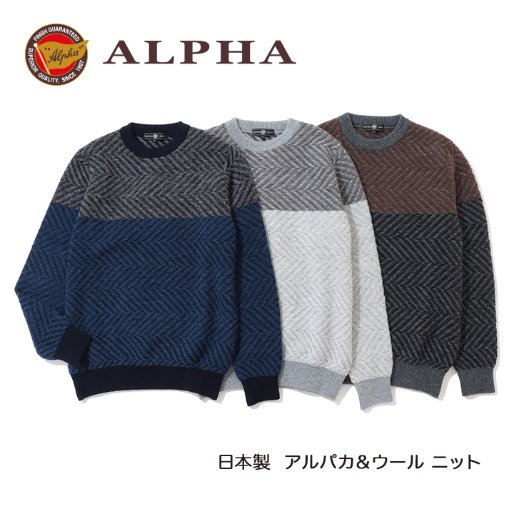 が大特価！ 《送料無料》1897年創業アルファー日本製アルパカ混メンズ クルーネックセーター